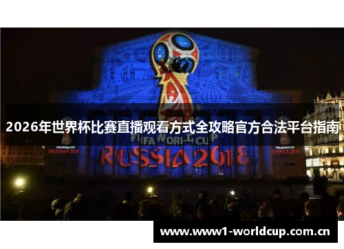 2026年世界杯比赛直播观看方式全攻略官方合法平台指南 2026年世界杯比赛直播观看方式全攻略官方合法平台指南