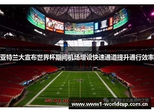 亚特兰大宣布世界杯期间机场增设快速通道提升通行效率