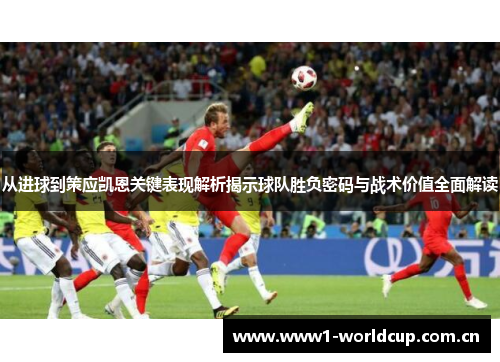 从进球到策应凯恩关键表现解析揭示球队胜负密码与战术价值全面解读