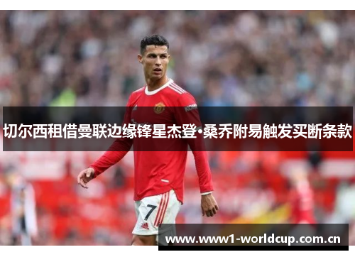 切尔西租借曼联边缘锋星杰登·桑乔附易触发买断条款 切尔西租借曼联边缘锋星杰登·桑乔附易触发买断条款