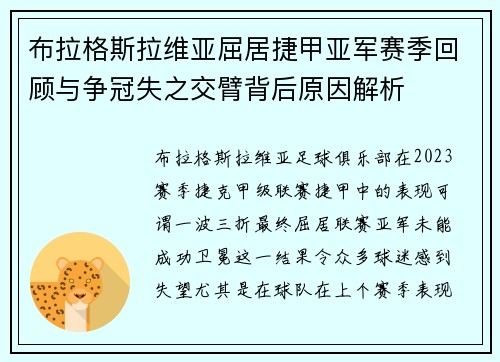 布拉格斯拉维亚屈居捷甲亚军赛季回顾与争冠失之交臂背后原因解析 布拉格斯拉维亚屈居捷甲亚军赛季回顾与争冠失之交臂背后原因解析