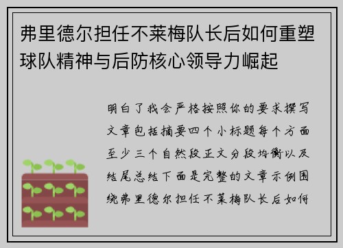 弗里德尔担任不莱梅队长后如何重塑球队精神与后防核心领导力崛起 弗里德尔担任不莱梅队长后如何重塑球队精神与后防核心领导力崛起