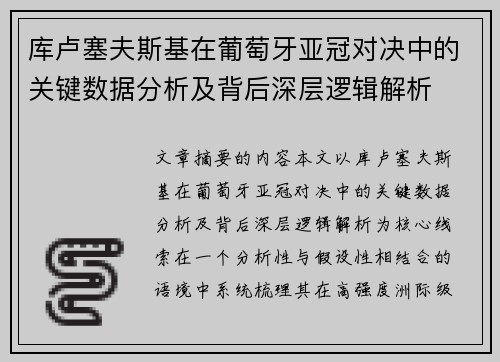 库卢塞夫斯基在葡萄牙亚冠对决中的关键数据分析及背后深层逻辑解析 库卢塞夫斯基在葡萄牙亚冠对决中的关键数据分析及背后深层逻辑解析