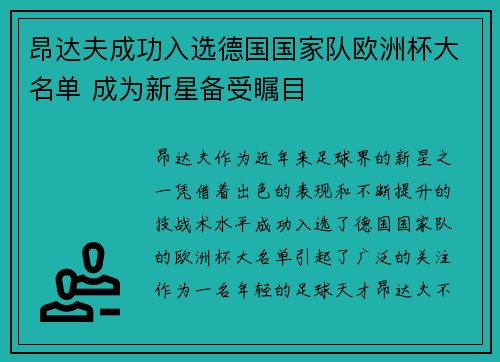 昂达夫成功入选德国国家队欧洲杯大名单 成为新星备受瞩目 昂达夫成功入选德国国家队欧洲杯大名单 成为新星备受瞩目