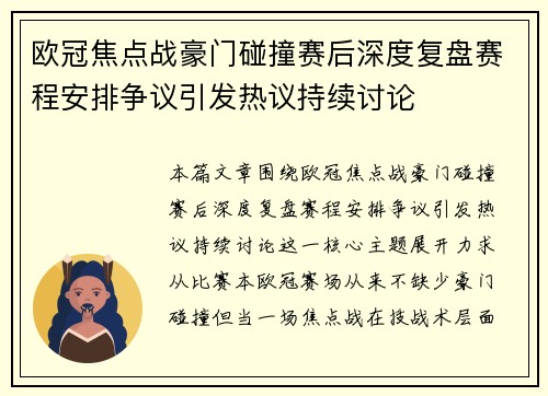 欧冠焦点战豪门碰撞赛后深度复盘赛程安排争议引发热议持续讨论 欧冠焦点战豪门碰撞赛后深度复盘赛程安排争议引发热议持续讨论