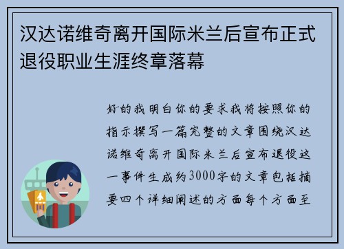 汉达诺维奇离开国际米兰后宣布正式退役职业生涯终章落幕 汉达诺维奇离开国际米兰后宣布正式退役职业生涯终章落幕
