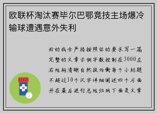 欧联杯淘汰赛毕尔巴鄂竞技主场爆冷输球遭遇意外失利 欧联杯淘汰赛毕尔巴鄂竞技主场爆冷输球遭遇意外失利