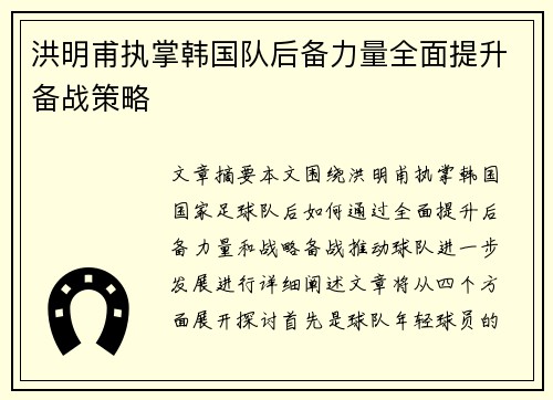 洪明甫执掌韩国队后备力量全面提升备战策略