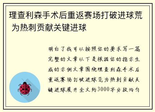 理查利森手术后重返赛场打破进球荒 为热刺贡献关键进球 理查利森手术后重返赛场打破进球荒 为热刺贡献关键进球