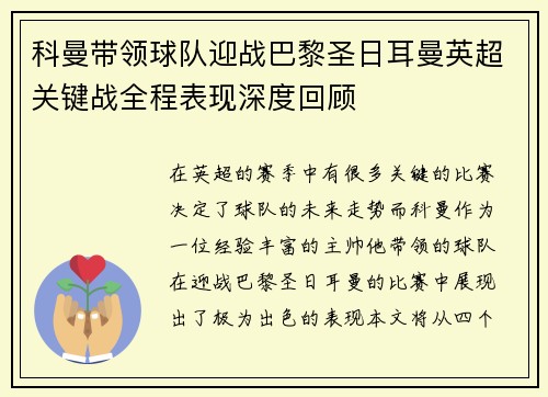 科曼带领球队迎战巴黎圣日耳曼英超关键战全程表现深度回顾 科曼带领球队迎战巴黎圣日耳曼英超关键战全程表现深度回顾