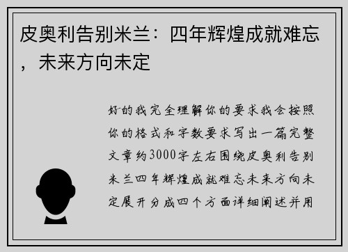 皮奥利告别米兰:四年辉煌成就难忘,未来方向未定 皮奥利告别米兰:四年辉煌成就难忘,未来方向未定