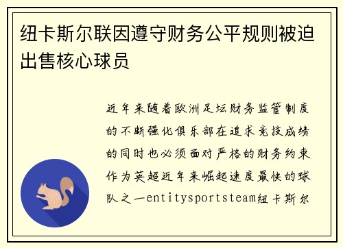 纽卡斯尔联因遵守财务公平规则被迫出售核心球员