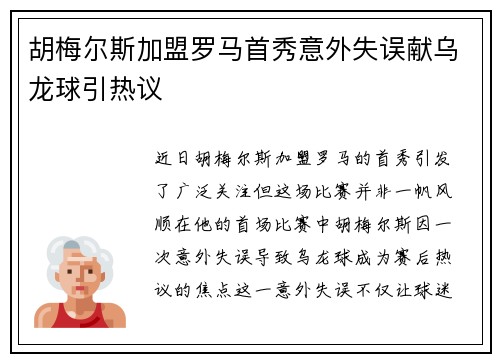 胡梅尔斯加盟罗马首秀意外失误献乌龙球引热议 胡梅尔斯加盟罗马首秀意外失误献乌龙球引热议