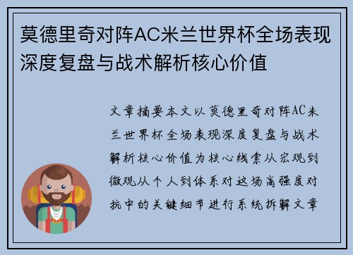 莫德里奇对阵AC米兰世界杯全场表现深度复盘与战术解析核心价值
