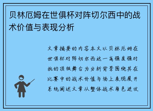 贝林厄姆在世俱杯对阵切尔西中的战术价值与表现分析 贝林厄姆在世俱杯对阵切尔西中的战术价值与表现分析
