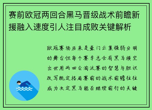 赛前欧冠两回合黑马晋级战术前瞻新援融入速度引人注目成败关键解析