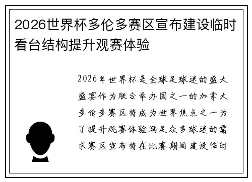 2026世界杯多伦多赛区宣布建设临时看台结构提升观赛体验 2026世界杯多伦多赛区宣布建设临时看台结构提升观赛体验