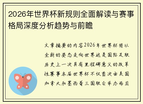 2026年世界杯新规则全面解读与赛事格局深度分析趋势与前瞻 2026年世界杯新规则全面解读与赛事格局深度分析趋势与前瞻