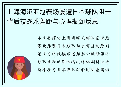 上海海港亚冠赛场屡遭日本球队阻击背后技战术差距与心理瓶颈反思 上海海港亚冠赛场屡遭日本球队阻击背后技战术差距与心理瓶颈反思