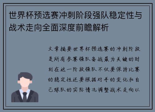 世界杯预选赛冲刺阶段强队稳定性与战术走向全面深度前瞻解析 世界杯预选赛冲刺阶段强队稳定性与战术走向全面深度前瞻解析
