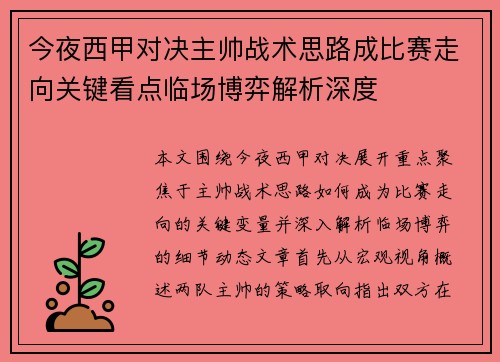 今夜西甲对决主帅战术思路成比赛走向关键看点临场博弈解析深度 今夜西甲对决主帅战术思路成比赛走向关键看点临场博弈解析深度
