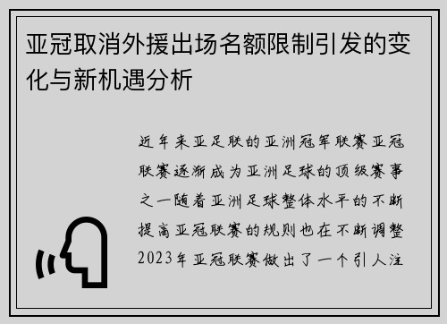 亚冠取消外援出场名额限制引发的变化与新机遇分析 亚冠取消外援出场名额限制引发的变化与新机遇分析