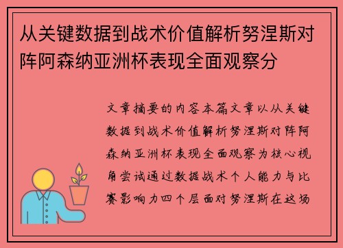 从关键数据到战术价值解析努涅斯对阵阿森纳亚洲杯表现全面观察分 从关键数据到战术价值解析努涅斯对阵阿森纳亚洲杯表现全面观察分