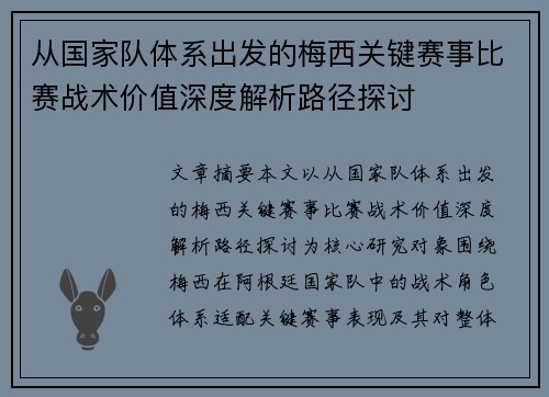 从国家队体系出发的梅西关键赛事比赛战术价值深度解析路径探讨 从国家队体系出发的梅西关键赛事比赛战术价值深度解析路径探讨