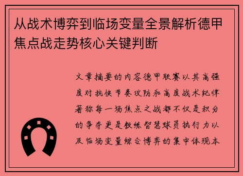 从战术博弈到临场变量全景解析德甲焦点战走势核心关键判断 从战术博弈到临场变量全景解析德甲焦点战走势核心关键判断