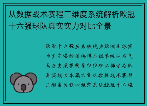 从数据战术赛程三维度系统解析欧冠十六强球队真实实力对比全景 从数据战术赛程三维度系统解析欧冠十六强球队真实实力对比全景
