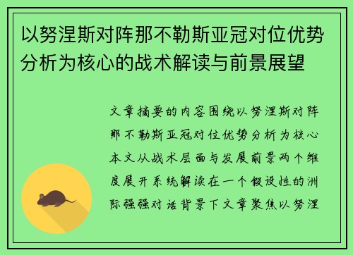 以努涅斯对阵那不勒斯亚冠对位优势分析为核心的战术解读与前景展望 以努涅斯对阵那不勒斯亚冠对位优势分析为核心的战术解读与前景展望