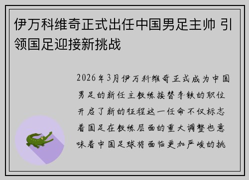 伊万科维奇正式出任中国男足主帅 引领国足迎接新挑战 伊万科维奇正式出任中国男足主帅 引领国足迎接新挑战