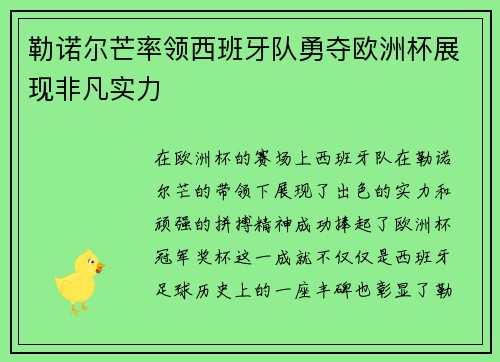 勒诺尔芒率领西班牙队勇夺欧洲杯展现非凡实力 勒诺尔芒率领西班牙队勇夺欧洲杯展现非凡实力