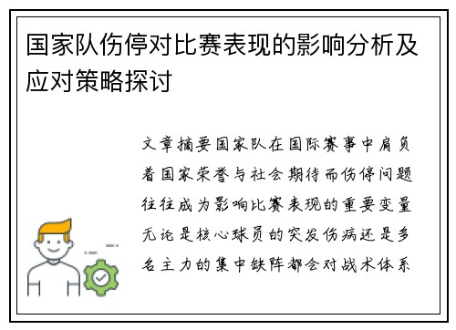 国家队伤停对比赛表现的影响分析及应对策略探讨