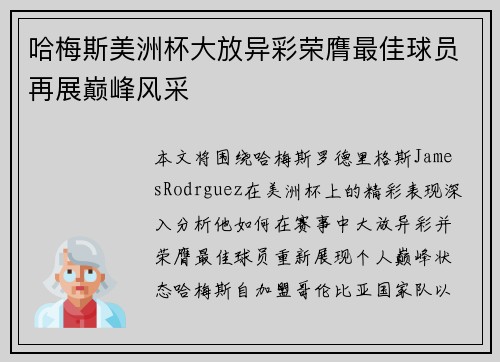 哈梅斯美洲杯大放异彩荣膺最佳球员再展巅峰风采 哈梅斯美洲杯大放异彩荣膺最佳球员再展巅峰风采