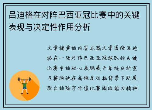 吕迪格在对阵巴西亚冠比赛中的关键表现与决定性作用分析 吕迪格在对阵巴西亚冠比赛中的关键表现与决定性作用分析