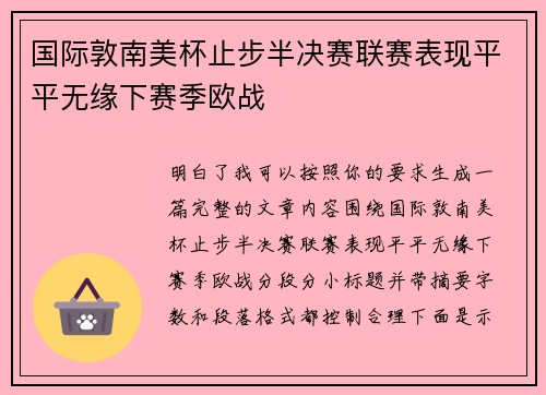 国际敦南美杯止步半决赛联赛表现平平无缘下赛季欧战 国际敦南美杯止步半决赛联赛表现平平无缘下赛季欧战