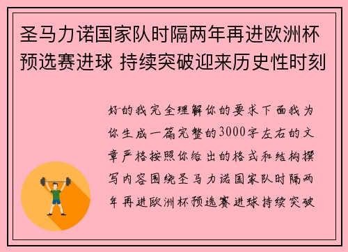 圣马力诺国家队时隔两年再进欧洲杯预选赛进球 持续突破迎来历史性时刻