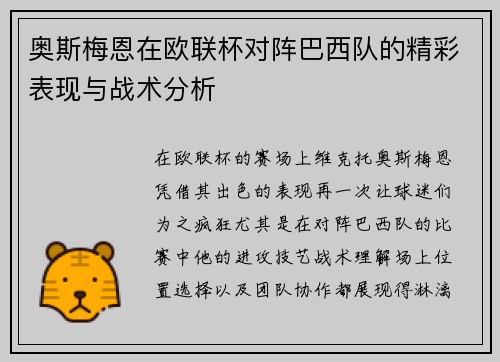 奥斯梅恩在欧联杯对阵巴西队的精彩表现与战术分析 奥斯梅恩在欧联杯对阵巴西队的精彩表现与战术分析