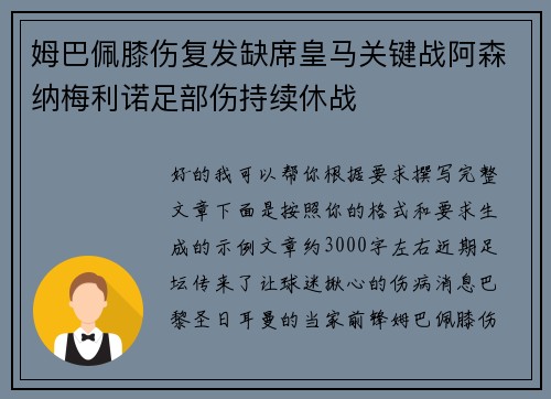 姆巴佩膝伤复发缺席皇马关键战阿森纳梅利诺足部伤持续休战 姆巴佩膝伤复发缺席皇马关键战阿森纳梅利诺足部伤持续休战