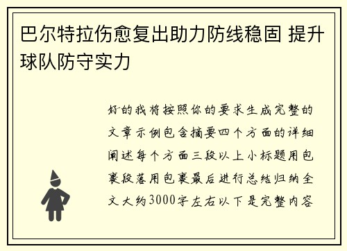 巴尔特拉伤愈复出助力防线稳固 提升球队防守实力 巴尔特拉伤愈复出助力防线稳固 提升球队防守实力