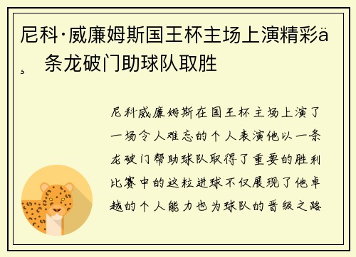 尼科·威廉姆斯国王杯主场上演精彩一条龙破门助球队取胜 尼科·威廉姆斯国王杯主场上演精彩一条龙破门助球队取胜