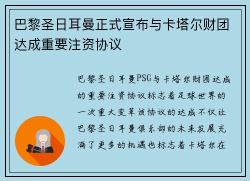 巴黎圣日耳曼正式宣布与卡塔尔财团达成重要注资协议 巴黎圣日耳曼正式宣布与卡塔尔财团达成重要注资协议