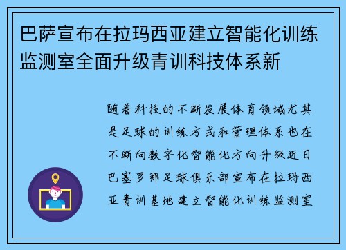 巴萨宣布在拉玛西亚建立智能化训练监测室全面升级青训科技体系新 巴萨宣布在拉玛西亚建立智能化训练监测室全面升级青训科技体系新