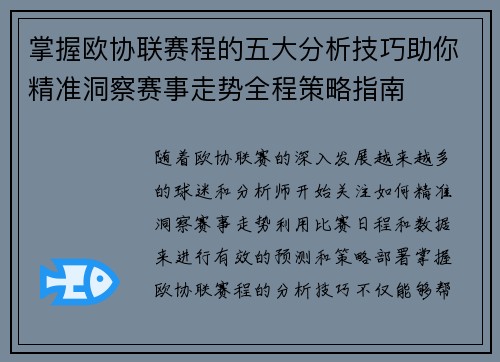 掌握欧协联赛程的五大分析技巧助你精准洞察赛事走势全程策略指南 掌握欧协联赛程的五大分析技巧助你精准洞察赛事走势全程策略指南