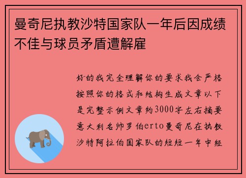 曼奇尼执教沙特国家队一年后因成绩不佳与球员矛盾遭解雇