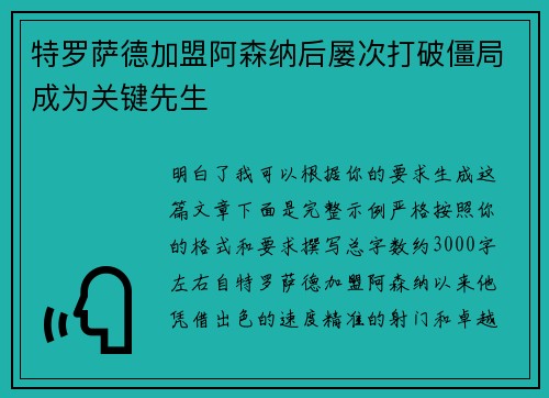 特罗萨德加盟阿森纳后屡次打破僵局成为关键先生 特罗萨德加盟阿森纳后屡次打破僵局成为关键先生